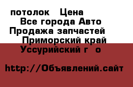 Hyundai Solaris HB потолок › Цена ­ 6 800 - Все города Авто » Продажа запчастей   . Приморский край,Уссурийский г. о. 